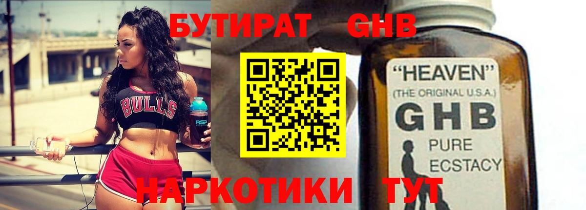 БУТИРАТ жидкий экстази Тавда